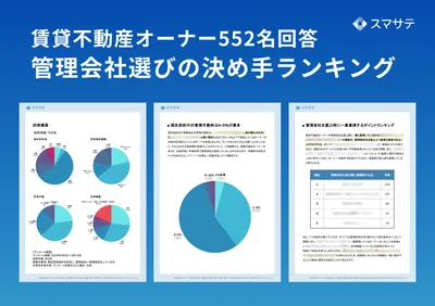オーナー552名の管理会社選び決め手ランキング