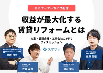 セミナーアーカイブ『収益が最大化する賃貸リフォームとは』