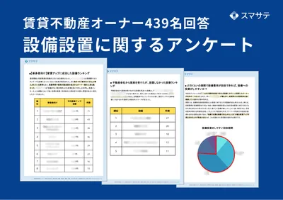 オーナー439名設備アンケート