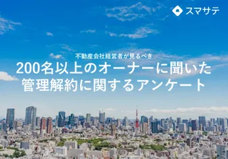 管理解約に関するアンケート