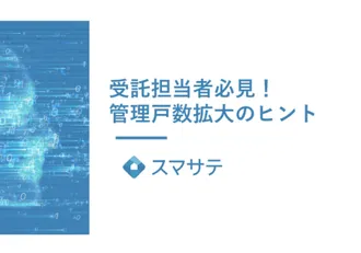 管理戸数拡大のヒント